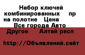  Набор ключей комбинированных 14 пр. на полотне › Цена ­ 2 400 - Все города Авто » Другое   . Алтай респ.